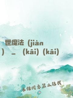 異世魔法見(jiàn)聞錄