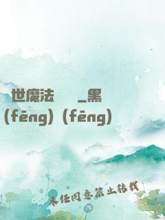 異世魔法見聞錄