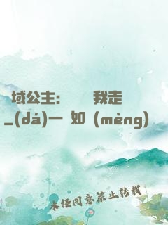 異域公主：駙馬帶我走