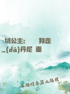 異域公主：駙馬帶我走