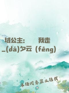 異域公主：駙馬帶我走