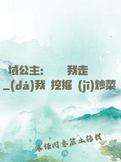 異域公主：駙馬帶我走