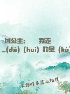 異域公主：駙馬帶我走