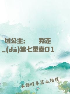異域公主：駙馬帶我走