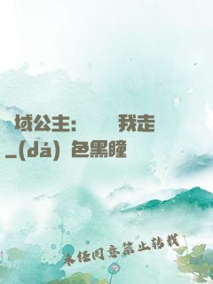 異域公主：駙馬帶我走