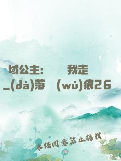 異域公主：駙馬帶我走