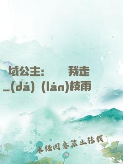 異域公主：駙馬帶我走