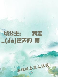 異域公主：駙馬帶我走