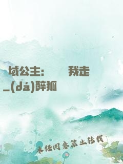 異域公主：駙馬帶我走