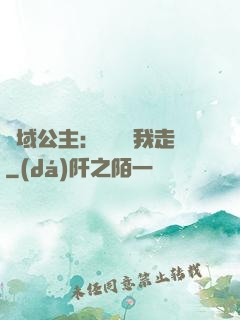 異域公主：駙馬帶我走