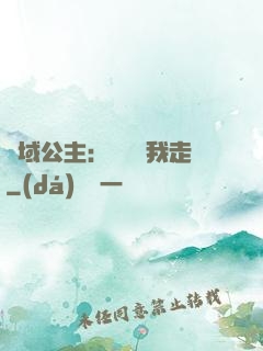 異域公主：駙馬帶我走