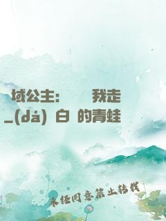 異域公主：駙馬帶我走