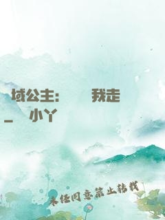 異域公主：駙馬帶我走