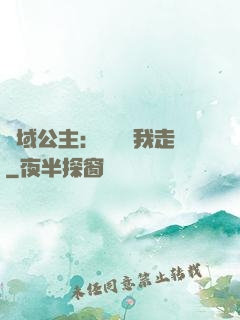 異域公主：駙馬帶我走