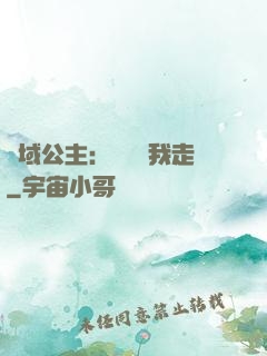 異域公主：駙馬帶我走