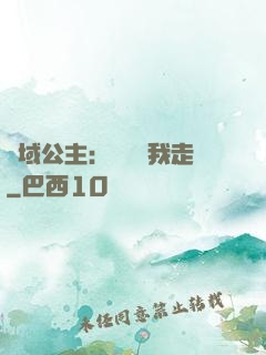 異域公主：駙馬帶我走