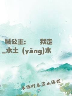 異域公主：駙馬帶我走
