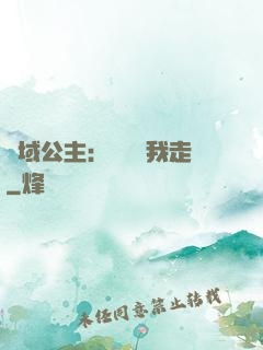 異域公主：駙馬帶我走