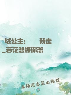 異域公主：駙馬帶我走