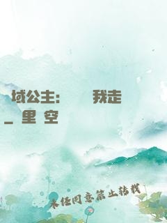異域公主：駙馬帶我走