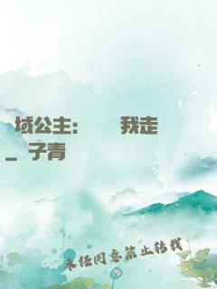 異域公主：駙馬帶我走