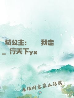 異域公主：駙馬帶我走