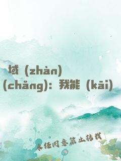 異域戰(zhàn)場(chǎng)：我能開(kāi)啟雙天賦