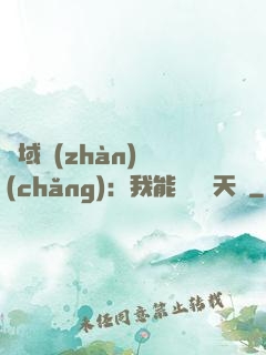 異域戰(zhàn)場(chǎng)：我能開啟雙天賦