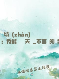 異域戰(zhàn)場：我能開啟雙天賦