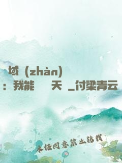 異域戰(zhàn)場：我能開啟雙天賦