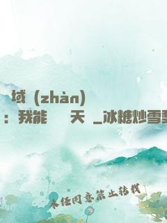 異域戰(zhàn)場：我能開啟雙天賦