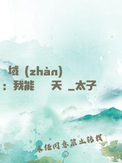 異域戰(zhàn)場：我能開啟雙天賦