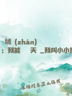 異域戰(zhàn)場：我能開啟雙天賦