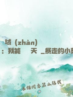 異域戰(zhàn)場：我能開啟雙天賦