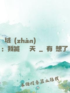 異域戰(zhàn)場：我能開啟雙天賦
