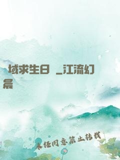 異域求生日記