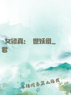 異女修真：絕世妖凰