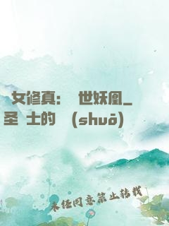 異女修真：絕世妖凰