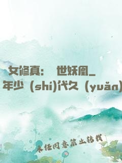 異女修真：絕世妖凰