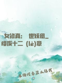 異女修真：絕世妖凰