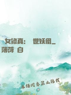 異女修真：絕世妖凰
