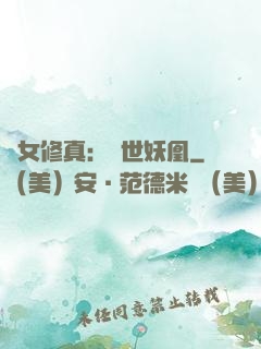 異女修真：絕世妖凰