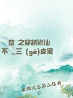 異寶空間之穿越修仙兩不誤