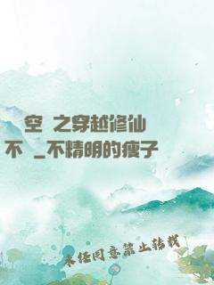 異寶空間之穿越修仙兩不誤
