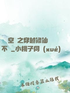 異寶空間之穿越修仙兩不誤
