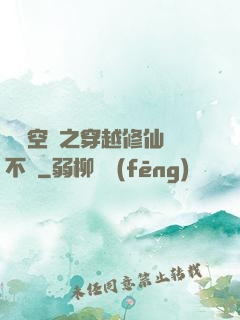 異寶空間之穿越修仙兩不誤