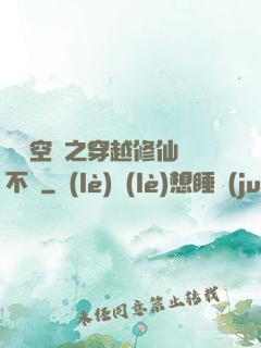 異寶空間之穿越修仙兩不誤