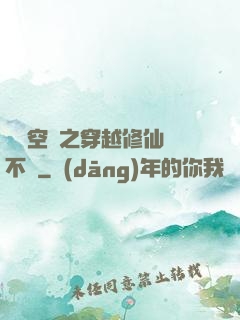 異寶空間之穿越修仙兩不誤