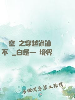 異寶空間之穿越修仙兩不誤