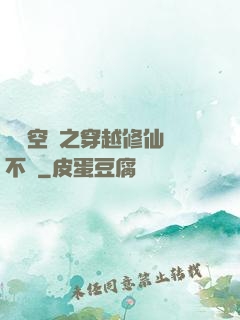 異寶空間之穿越修仙兩不誤